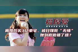 福原爱发文感谢中国球迷！日媒却骂她太无情！离婚后购入3亿豪宅图片