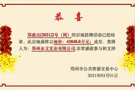 4.39亿成交！郑州这片地“花落”本地企业，永威或参与联合开发图片
