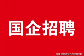 【国企招聘】中国建设银行远程智能银行中心兰州分中心客服代表定向招聘公告图片