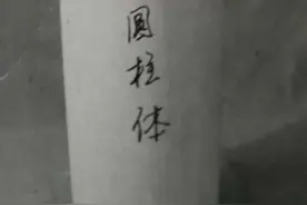 素描几何体:圆柱体的画法图片