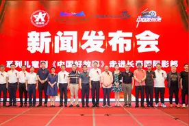 《中国好故事》走进长春国际影都新闻发布会盛大召开图片