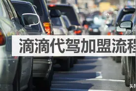 滴滴代驾加盟流程图片