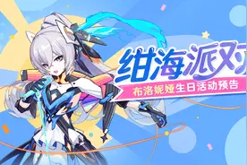 崩坏3：布洛妮娅生日“绀海派对”开启，果然白毛都是亲女儿图片
