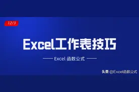 15个Excel工作表技巧，效率必备，办公必备图片