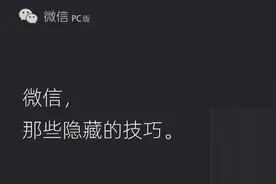 老用户也未必知 微信竟隐藏着这么多实用技巧图片