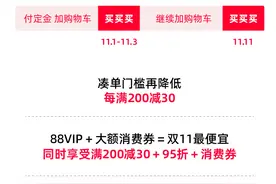 不熬夜！天猫双11今晚8点开启：88VIP享多重优惠图片