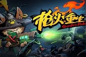 Steam好评95%，国产FPS《枪火重生》销量近50万套图片