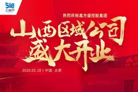 鑫方盛山西区域公司盛大开业暨首届518工品节圆满落幕图片