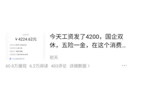 关于国企工资你不知道的那些事图片