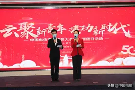 “云聚新青年·建功新时代”中国电信青年表彰大会暨主题团日活动成功举行图片