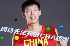 解析CBA劳动合同，看周琦能否恢复自由身？图片