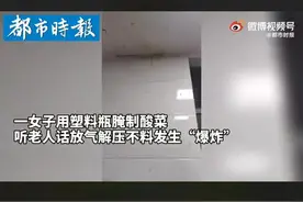 黑龙江哈尔滨一女子给塑料瓶内酸菜放气发生爆炸图片