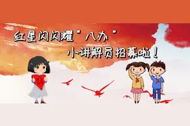 红星闪闪耀“八办”暑期青少年红色文化体验暨小讲解员培训活动招募启示图片