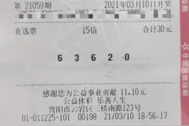 派奖有惊喜，贵阳彩民喜中排列游戏大奖171万元图片