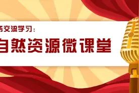 【微课堂】建设项目用地预审及选址政策规定及相关要求图片