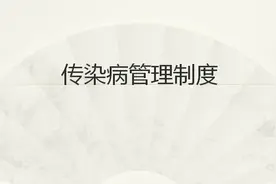 传染病管理制度（29-30）——传染病相关人群的治疗、控制等措施图片