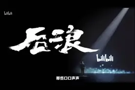 《后浪》破圈刷屏，B站和难以取悦的“年轻人市场”图片