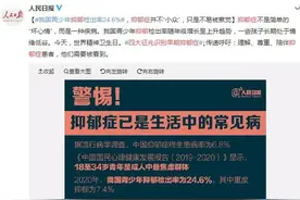 青少年抑郁症越来越多，父母该警醒了图片