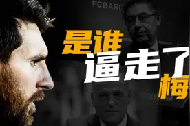 拉波尔塔甩锅&巴托梅乌责任难逃，到底是谁逼走了梅西？图片