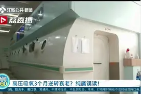 朋友圈“高压吸氧3个月逆转衰老”系误读 专家：医院高压氧主治特定病人图片
