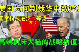 揭秘美国为何频频打压制裁华中数控？论高端机床大脑的战略价值图片