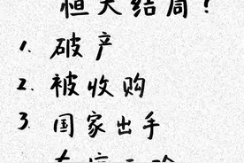 恒大负债1.9万亿，是什么概念？图片