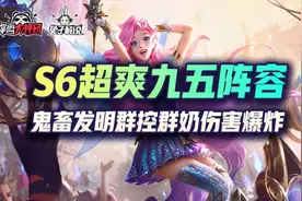 云顶之弈S6超爽九五阵容，鬼畜发明群控群奶伤害爆炸图片