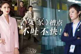 《安家》里的房子那么好卖，你有去做中介的冲动吗？图片
