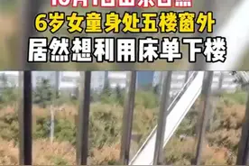 山东日照6岁女孩身缠床单爬窗户下楼，头卡防盗窗图片