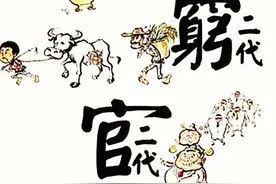 官二代、富二代、穷二代，命运青睐哪一代？图片