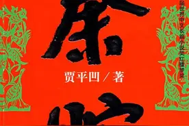 思《秦腔》图片