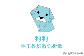 手工鲁班教你折纸——狗狗图片