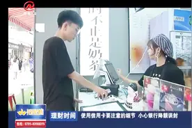 注意了！大额度刷卡易引起套现怀疑，信用卡套现后果不容小觑视频封面