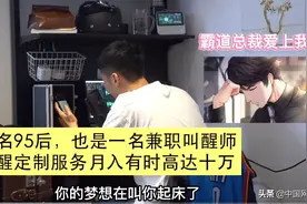 杭州95后兼职“叫醒师”月入10万：每天变换声线叫人起床图片