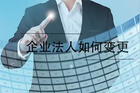 公司可以变更法人吗？变更后对新法人有什么影响？图片