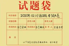 四川话12级等级考试试题A卷，快来看下你能得多少分图片
