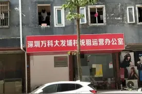 深圳大发埔村，改造过后的城中村，租客不愿入住。房东：我后悔了图片