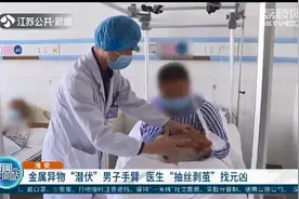 金属异物细如发丝“潜伏”男子手臂 医生“抽丝剥茧”找元凶图片
