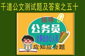 公文试题及答案之五十图片