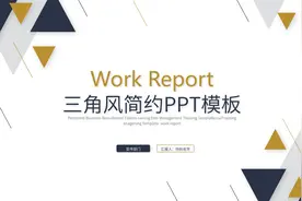 第1155期：三角风简约大气工作总结PPT模板图片