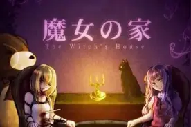 一款小众冷门的恐怖游戏评测：魔女之家图片