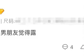 在闲鱼上搜索“男友不让穿”，我开眼了图片