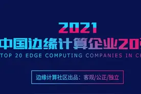 2021中国边缘计算企业20强图片