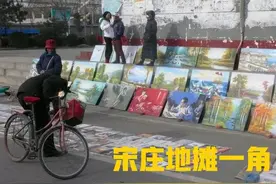 画家纷纷逃离宋庄/玉梅图片