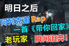 明日之后：阿列克谢一首老年Rap，《带你回家》瞬间泪崩了！视频封面