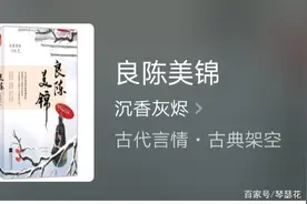 推荐古言完本精品《良陈美锦》和《善终》，女主重生为弥补遗憾图片