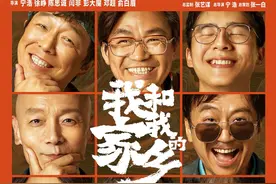 《我和我的家乡》：哭着哭着就笑了，笑着笑着就哭了图片