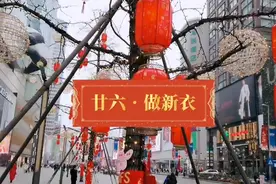 每天一个年俗龙门阵 | 腊月廿六：扯花布，做新衣，焕然一新万事吉图片