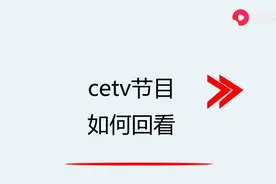 cetv节目如何回看图片