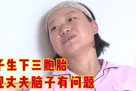 认识15天就结婚，妻子生下三胞胎后，才发觉丈夫是智力障碍患者图片